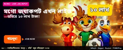 বিশাল মেগা জ্যাকপট জিতুন